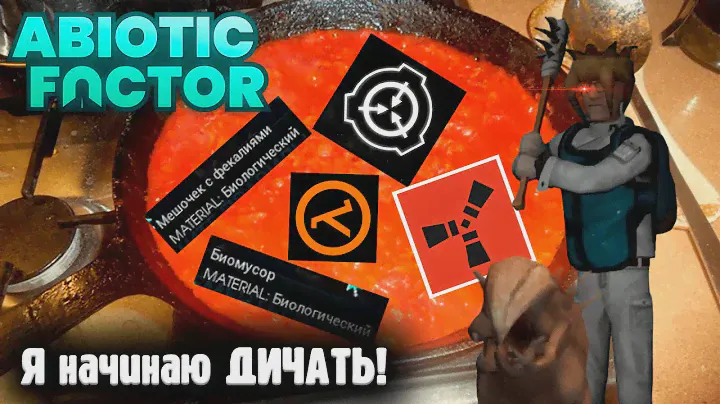 SCP, Rust и Half-Life в одной игре - Abiotic Factor. Не меня заперли с вами...