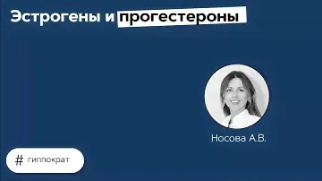 Эстрогены и прогестероны. 06.04.21