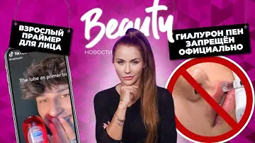 Даже не пробуйте! | Запрещенная косметология