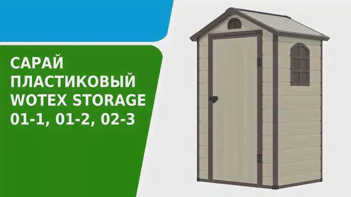 Сарай пластиковый Wotex Storage - обзор