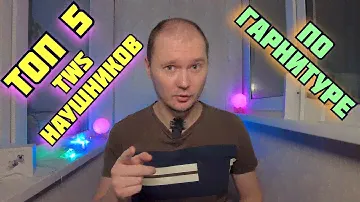 🔥ТОП 5 лучших TWS-наушников по гарнитуре🔥