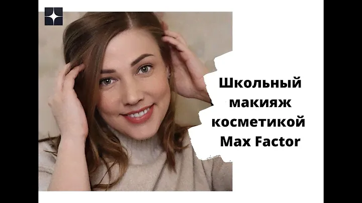 Школьный макияж 4 продуктами(косметикой Max Factor)