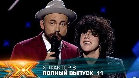Х-фактор 8 (2017). Выпуск 11. Первый прямой эфир