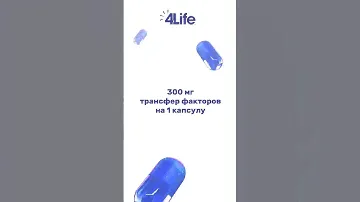 4Life Transfer Factor® Трай Фактор формула