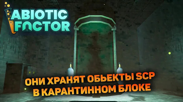 ПОКАЗЫВАЮ КАК ПРОЙТИ В КАРАНТИННЫЙ БЛОК | Abiotic Factor #9 новый выживач прохождение