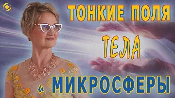ТОНКИЕ поля тела и МИКРОСФЕРЫ ⚪️⚪️⚪️