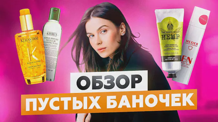 ОБЗОР НА ПУСТЫЕ БАНКИ | КОСМЕТИКА МАСС, ЛЮКС, ПРОФ, АПТЕКА