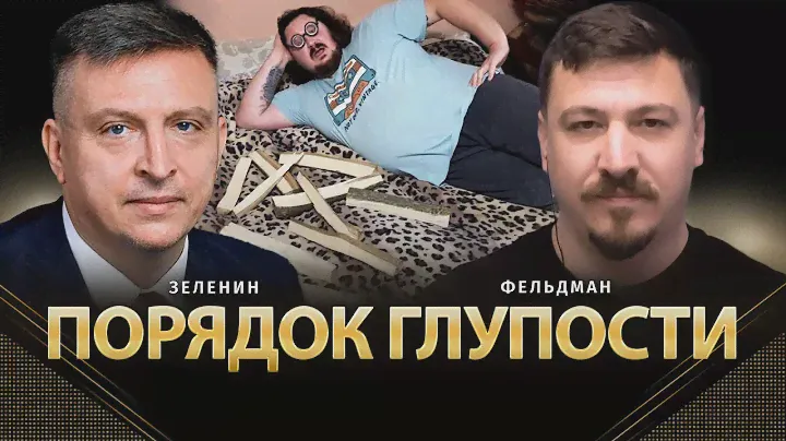 Порядок глупости | Всеволод Зеленин, Николай Фельдман | Альфа
