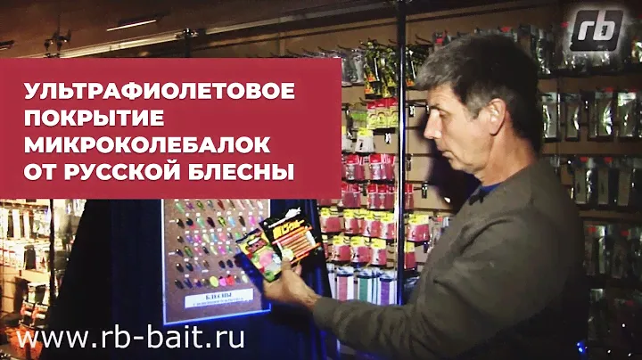 Ультрафиолетовое покрытие микроколебалок от РУССКОЙ БЛЕСНЫ