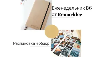 Распаковка и обзор еженедельника В6 от Remarklee. Новый планер на 2024 г.