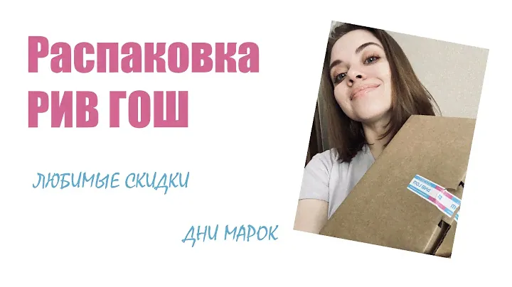 РАСПАКОВКА РИВ ГОШ | КАК МАКСИМАЛЬНО СЭКОНОМИТЬ НА ХОРОШЕЙ КОСМЕТИКЕ | ДНИ МАРОК