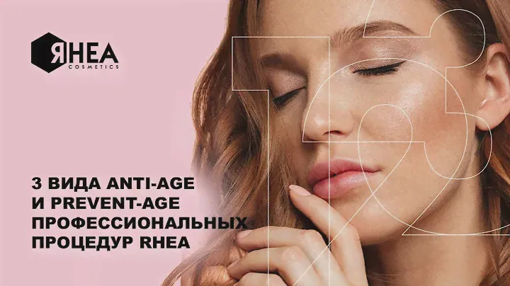 3 вида ANTI-AGE и PREVENT-AGE профессиональных процедур RHEA 🔝