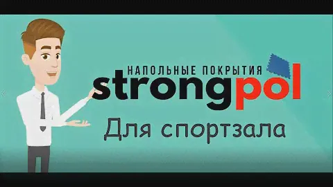 Модульный пол для спортзала strongpol