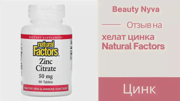 Отзыв на цинк Natural Factors