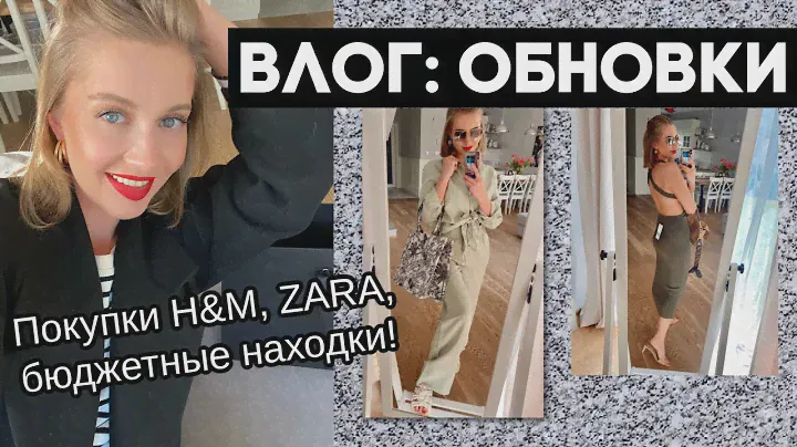 ВЛОГ: БОЛЬШАЯ РАСПАКОВКА! МЕГА НАХОДКИ  С ПРИМЕРКОЙ. БЮДЖЕТНЫЙ, ШИКАРНЫЙ МАКИЯЖ