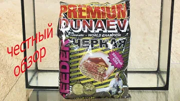 Прикормка Дунаев Премиум фидер. Черная. Честный обзор прикормки Дунаем серии Премиум фидер черная.