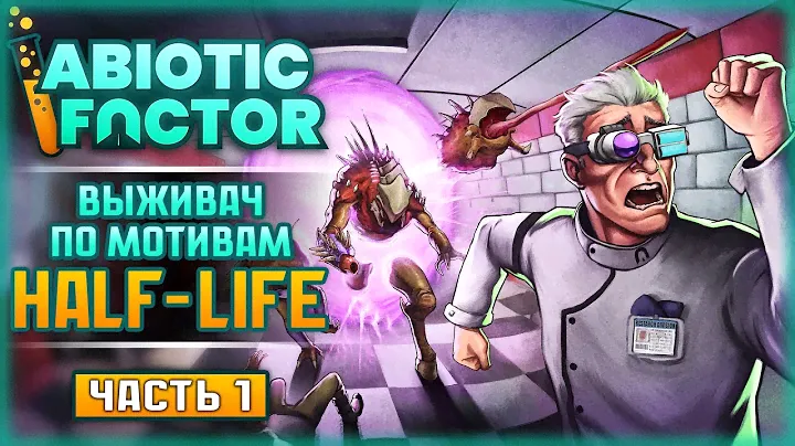 ЧТО БУДЕТ, ЕСЛИ СМЕШАТЬ HALF-LIFE И VALHEIM? | Abiotic Factor 👾 | Часть #1