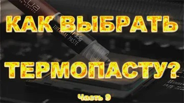 КАК ВЫБРАТЬ ТЕРМОПАСТУ?