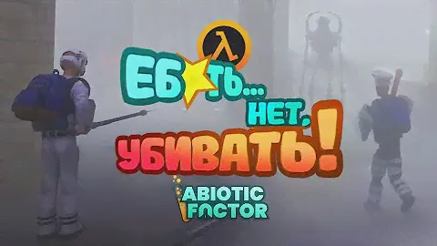 Офис Покоряет НОВЫЕ ГОРИЗОНТЫ! | Abiotic Factor