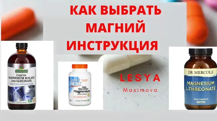 КАК ВЫБРАТЬ МАГНИЙ. ИНСТРУКЦИЯ.